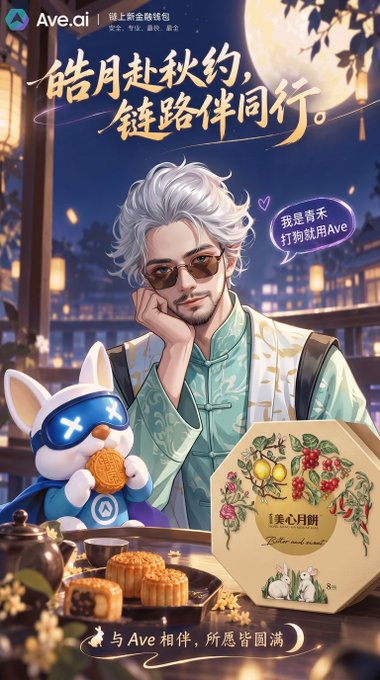 An Ave.ai advertisement with Chinese text including '皓月赴秋约, 链路伴同行' and '美心月饼', featuring a stylized man with sunglasses, a mascot, and mooncakes.