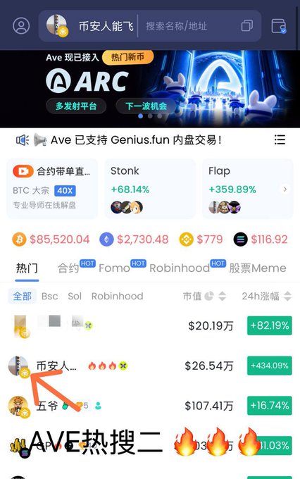 A mobile app interface for "Ave" cryptocurrency trading platform with Chinese text, showing BTC at $85,520.04, ETH at $2,730.48, and trending tokens with high percentage gains (+359.89%, +68.14%, +434.09%).