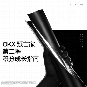 A promotional graphic for OKX titled 'OKX 预言家 第二季 积分成长指南' featuring a hand holding black rolled materials against a minimalist white and black background.