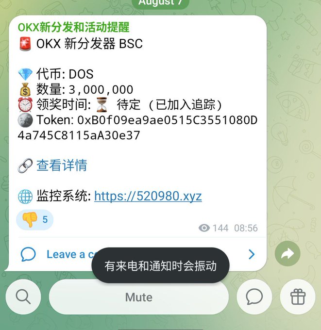 A Chinese-language Telegram message notification about an 'OKX新分发和活动提醒' (OKX distribution alert) for token '代币: DOS' with quantity 3,000,000, contract address 0xB0f09ea9ae0515C3551080D4a745C8115aA30e37, and a link https://520980.xyz.