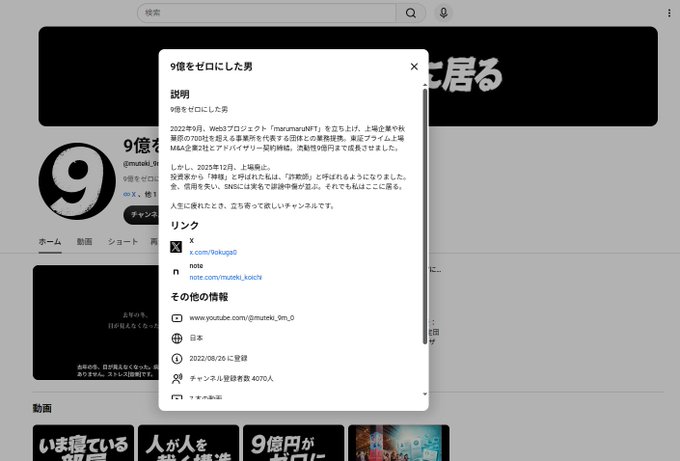 A Japanese YouTube channel profile popup for '9億をゼロにした男' (@muzuki_9m_0) with 4070 subscribers, showing the description and links to X and a note page.
