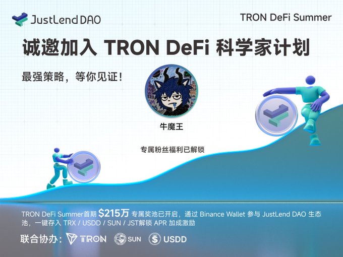 A promotional graphic for 'JustLend DAO' inviting users to join the 'TRON DeFi 科学家计划' (TRON DeFi Scientist Plan) featuring a $215万 prize pool, with co-organizers TRON, SUN, and USDD listed at the bottom.
