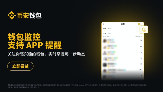 A promotional graphic for Binance Wallet (币安钱包) advertising its wallet monitoring feature with app notifications support, displaying a mockup of a tracking interface with time-based alerts (8h, 9h, 1h, 4h, 2h, 31m) alongside a notification bell icon, complementing the announcement about following high-profit on-chain wallets for real-time updates on buy/sell/transfer activity.