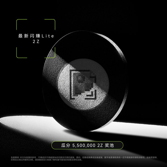 A promotional advertisement in Chinese for a 'Lite 2Z' airdrop of a 5,500,000 Z token pool, featuring a black and white photo of a coin.