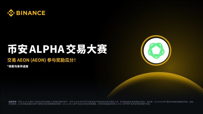 A promotional banner for Binance's Alpha Trading Competition featuring the AEON (Aeon) token, displaying Chinese text "币安ALPHA交易大赛" (Binance Alpha Trading Competition) and "交易AEON (AEON) 参与奖励瓜分！" (Trade AEON to share in rewards!), with a green circular logo and yellow accent graphic against a black background, advertising a $200,000 reward pool for participants who trade AEON on the platform.