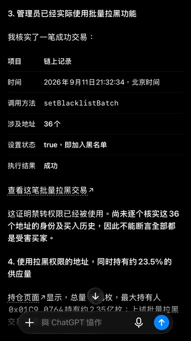 A ChatGPT conversation in Chinese discussing on-chain evidence that an admin used blacklist authority on September 11, 2026, affecting 36 addresses.