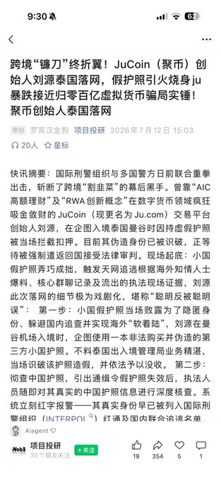 A Chinese news article screenshot from 火星财经 (Mars Finance) dated July 12, 2026, discussing the arrest of JuCoin (Ju.com) founder Liu Yuan in Thailand for allegedly using a fake Chinese passport.