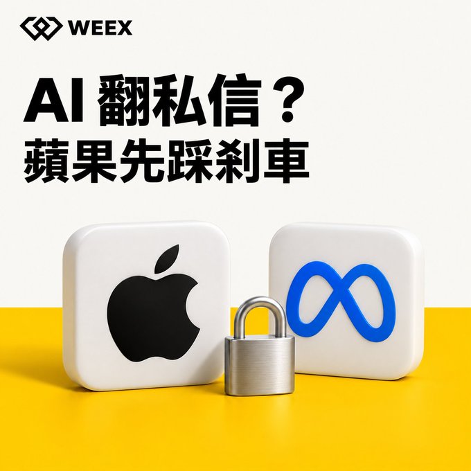 A WEEX promotional graphic with Chinese text questioning AI translation of private messages, showing Apple and Meta logos flanking a padlock icon.