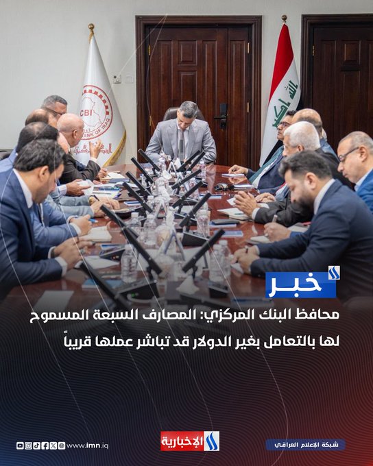 A news image showing a meeting with officials seated around a conference table, with Arabic text overlay reading 'محافظ البنك المركزي: المصارف السبع المسموم لها بالتعامل بغير الدولار قد تباشر عملها قريباً' and the source 'الأخبارية' with 'imn.iq' URL.