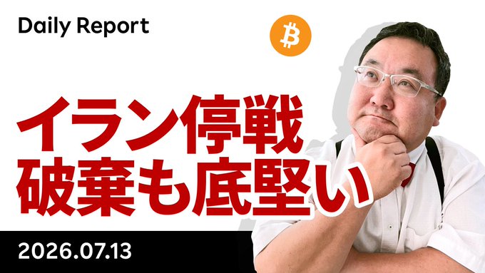A daily report thumbnail dated 2026.07.13 features Japanese text reading "イラン停戦 破棄も底堅い" (Iran ceasefire breakdown, but holding firm) alongside a Bitcoin logo, depicting a thoughtful man in glasses, matching the YouTube video about Bitcoin's resilience amid the Iran ceasefire breakdown.