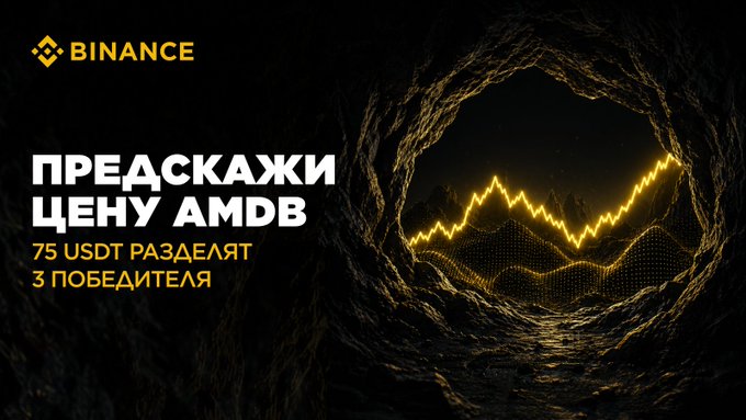 A Binance promotional graphic in Russian reading 'ПРЕДСКАЖИ ЦЕНУ AMD' (Predict the price of AMD) with '75 USDT РАЗДЕЛЯТ 3 ПОБЕДИТЕЛЯ' (75 USDT divided among 3 winners), featuring a glowing gold chart line in a cave-like tunnel.