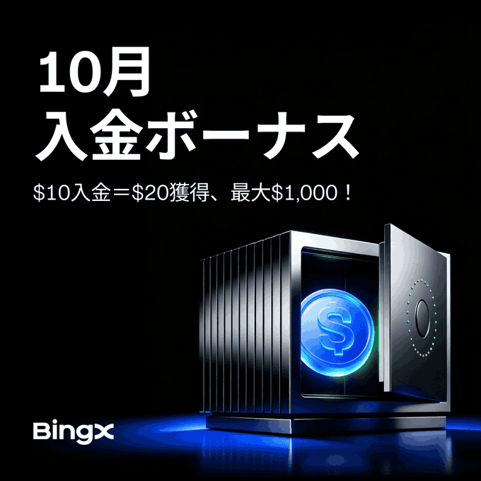 A BingX cryptocurrency exchange promotional banner with Japanese text reading '10月入金ボーナス' (October Deposit Bonus) and '$10入金＝$20獲得、最大$1,000！' (Deposit $10, get $20, up to $1,000!), featuring an image of a safe with a glowing dollar sign coin.