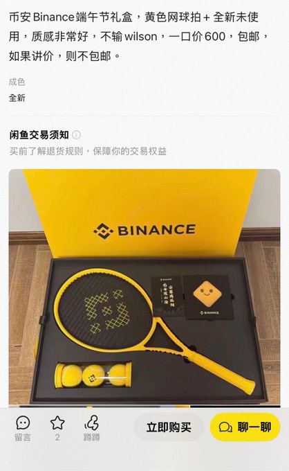 A Xianyu (闲鱼) secondhand marketplace listing for a Binance Dragon Boat Festival gift box containing a yellow tennis racket and balls, priced at 600 yuan.