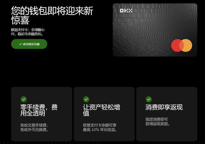 A promotional banner for OKX's new payment card (欧易支付卡) featuring a black Mastercard-branded card design, announcing that waitlist sign-ups are now open with benefits including zero transaction fees, transparent fees, up to 10% annual yield on card balances, and cashback rewards on eligible spending. The post enthusiastically endorses the product, noting their casual waitlist sign-up and directing readers to okx.com/zh-hans/pay to enter.