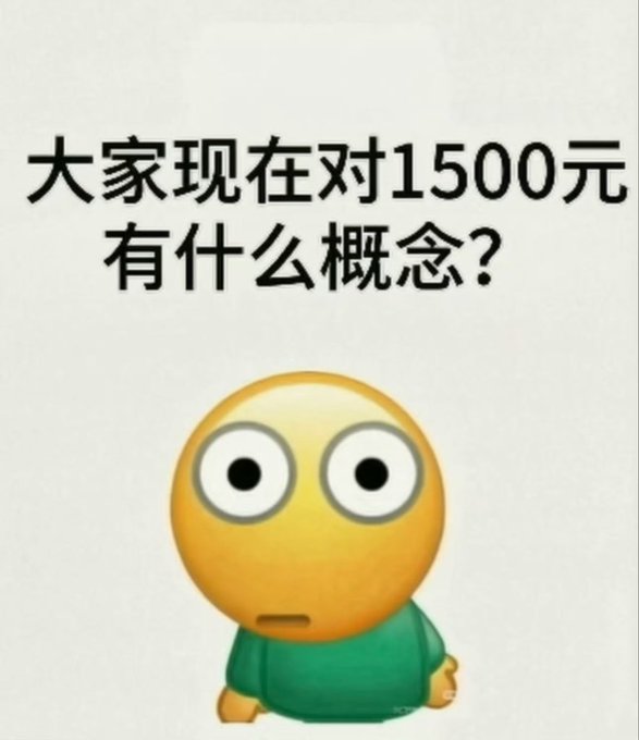 A Chinese text meme reading '大家现在对1500元有什么概念？' (meaning 'What does everyone think of 1,500 yuan now?') above a wide-eyed yellow emoji character.