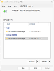 A Windows Local Extension Settings dialog box in Chinese, listing file system modifications dated 2026/9/12 14:53 and 2026/9/10 20:25, currently set to '还原(R)' (Restore).