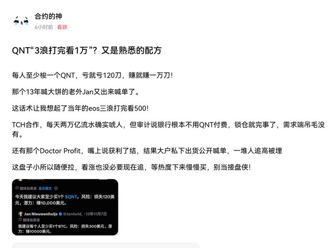A Chinese social media post titled '合约的神' discussing QNT (Quant) and referencing Jan, TCH collaboration, and Doctor Profit, including a tweet from '我在这里见证暴富 蓝筹营救' about investing $100 to earn $1 million.