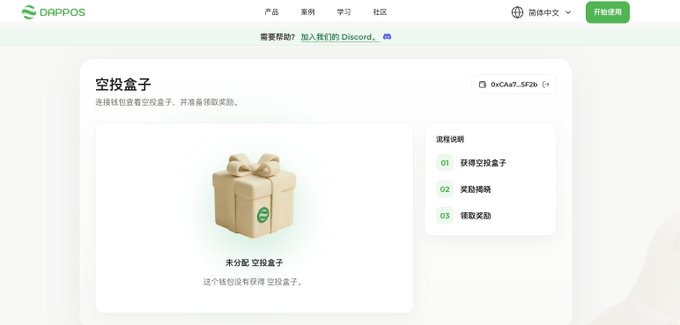 A screenshot of the DAPPOS website showing an empty airdrop box interface in Chinese ('空投盒子') with an unboxing illustration and a wallet address starting with '0xC4a7...5F2b'.