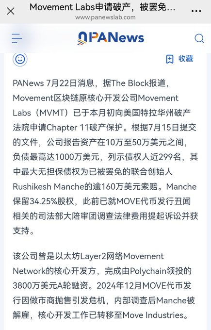 A Chinese-language PANews article reports that Movement Labs (MVMT), the core developer of the Movement blockchain, filed for Chapter 11 bankruptcy in a US court with assets between $100K-$500K and liabilities up to $10M, with co-founder Rushikesh Manche facing a ~$1.6M claim. The article details how Movement had raised a $38M Series A led by Polychain before facing a market maker dump crisis with the MOVE token in December 2024, after which Manche was fired.

The caption reflects nostalgic sentiment about Movement being the poster's first significant Web3 gain through a $10,000 $MOVE airdrop, now contrasted with the project's bankruptcy filing.