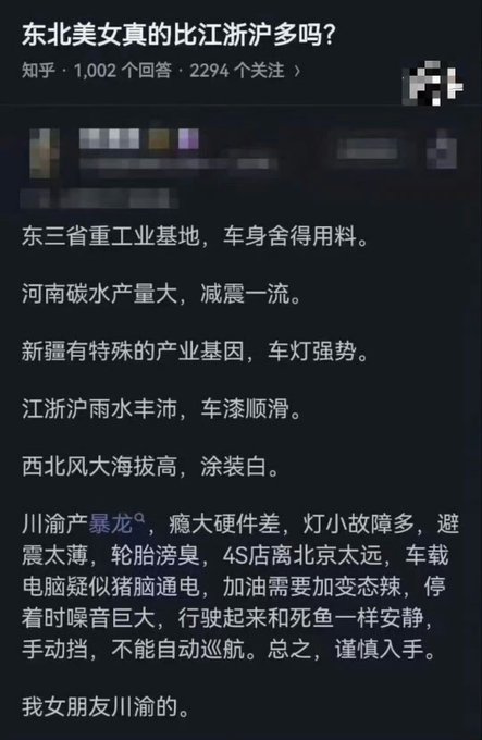 A Chinese text post from Zhihu asking '东北美女真的比江浙沪多吗?' with a humorous car-themed metaphor response comparing Chinese regions to car features.
