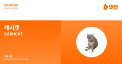 A CashCat (캐시캣) promotional banner with an orange gradient background features a cat wearing a scarf alongside the Bithumb logo and "2026 ELALAB" branding, promoting the cryptocurrency Cash Cat (캐시캣) on the Bithumb exchange.