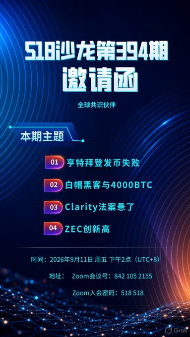 An invitation flyer in Chinese for '518沙龙第394期' (518 Salon Episode 394), featuring four crypto-related topics including 'Clarity法案悬了' and 'ZEC创新高', scheduled for September 11, 2026, via Zoom.