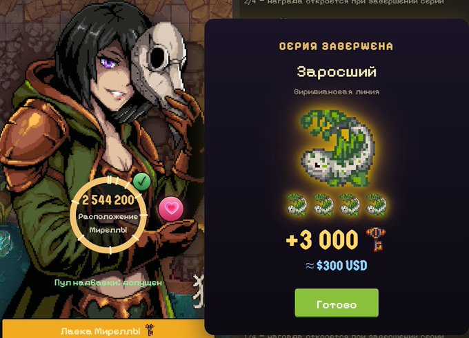 A video game screenshot showing a character named 'Лавка Миреллы' holding a skull, with a completion screen displaying 'СЕРИЯ ЗАВЕРШЕНА' for 'Заросший' and a reward of +3 000 (~$300 USD).