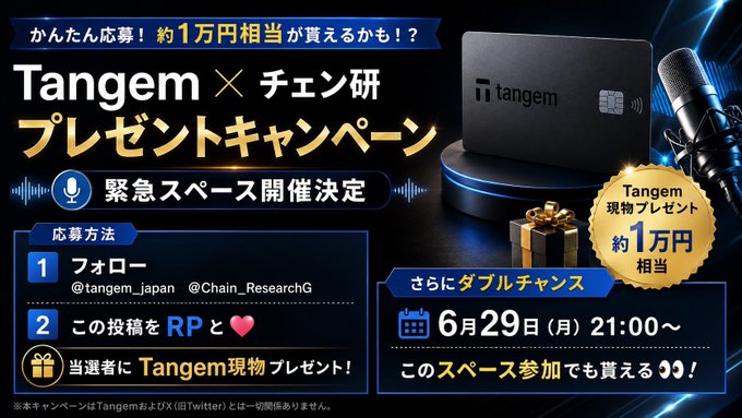 This image is a promotional campaign banner for a Tangem × Chain Research (チェーン研) giveaway on Twitter, offering approximately 10,000 yen worth of Tangem wallet prizes. The instructions show participants must follow @tangem_japan and @Chain_ResearchG, RP the post with a heart, with an emergency Twitter Space scheduled for June 29 (Mon) at 21:00 offering double chances to win. The image relates to the post by advertising a chance to win the durable Tangem hardware wallet shown on the right side of the banner.