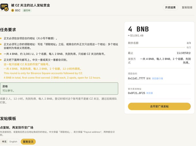 A Binance Square giveaway page offering 4 BNB (~$3,081.48) with 2 winners, showing task requirements in Chinese and a broadcast button.
