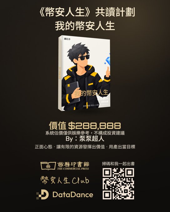A promotional poster for '《幣安人生》' (My Binance Life) reading plan, displaying a book cover, the author 'By：眾眾超人', a price of $288,888, and a QR code alongside sponsor logos.