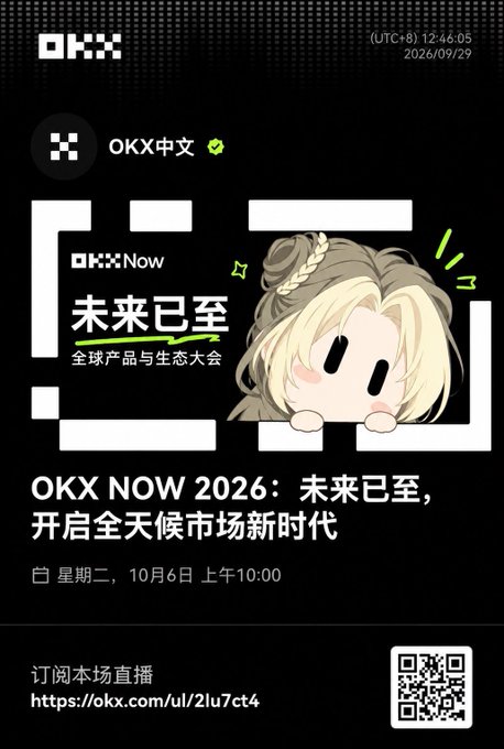 A promotional poster for 'OKX NOW 2026: 未来已至，开启全天候市场新时代' featuring a blonde anime character, scheduled for Tuesday, October 6th at 10:00 AM, with a QR code and a link to okx.com/ul/2lu7ct4.