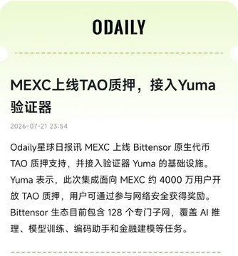 A news article from Odaily dated 2026-07-21 titled 'MEXC上线TAO质押, 接入Yuma验证器' about MEXC launching Bittensor TAO staking support.