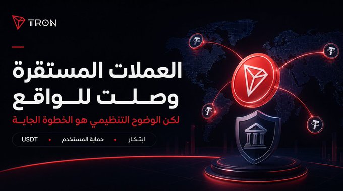 A TRON-branded promotional graphic featuring Arabic text highlighting that stablecoin transactions have arrived in reality, with the next step being regulation, alongside tags for USDT, user protection, and innovation, set against a world map with TRON logos and a bank/security shield icon—visually reinforcing the post's message about USDT's real global payment adoption on the TRON network.