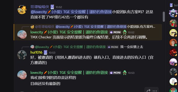 A Discord chat screenshot showing users discussing TGE (Token Generation Event) security issues, with user "lovecity" (@loveity) asking about a memecoin team's plans or whether they're ignoring everyone since the MP rankings didn't yield anything, while "hui1016" explains that officially invited users can enter directly while uninvited users have no entry, and "lovecity" responds they haven't received updated messages.
