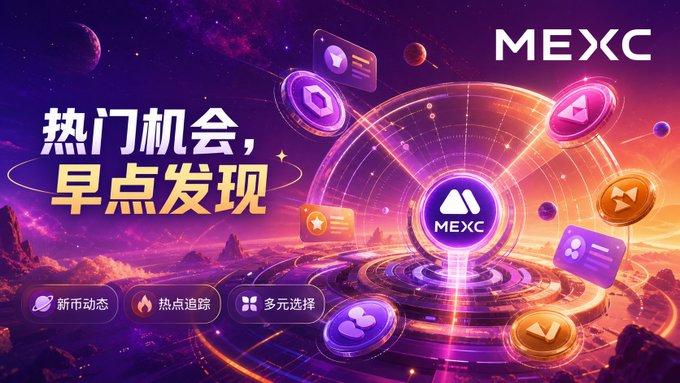 A promotional graphic for the MEXC cryptocurrency exchange with Chinese text '热门机会，早点发现' (Hot opportunities, discover them early).