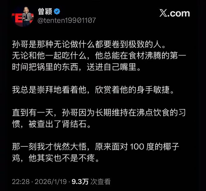 The image shows a Chinese X (Twitter) post by verified user 曾颖 (@tenten19901107) dated January 19, 2026, with 9.3万 views, humorously describing "孙哥" (Brother Sun) as someone who always takes things to extremes—particularly with food, eating the first thing from a boiling pot—and noting he was eventually diagnosed with kidney stones, suggesting even he wasn't immune to the pain.