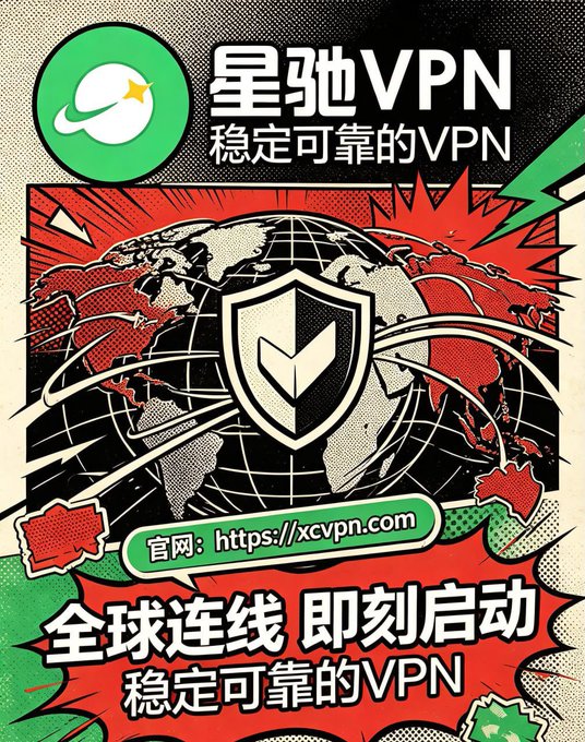 A vibrant retro-style advertisement for 星驰VPN (Xingchi VPN), featuring a comic-book globe and shield logo with the slogan "稳定可靠的VPN" (Stable and Reliable VPN), promoting their service at https://xcvpn.com with the tagline "全球连线 即刻启动" (Global Connection, Instant Start)—the bold, pop-art design reinforces the post's claim of surprisingly fast and stable free VPN access.