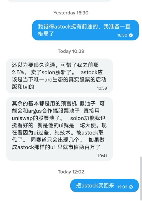 A Chinese text conversation discusses the prospects of 'astock,' mentioning a previous 2.5% loss, its UI superiority, and potential acquisition, with messages timestamped from yesterday at 16:30 to today at 12:02.
