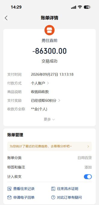 A Chinese mobile payment receipt screenshot showing a transaction of -86,300.00 (transaction successful) paid via personal account on September 27, 2026 at 13:13:18.