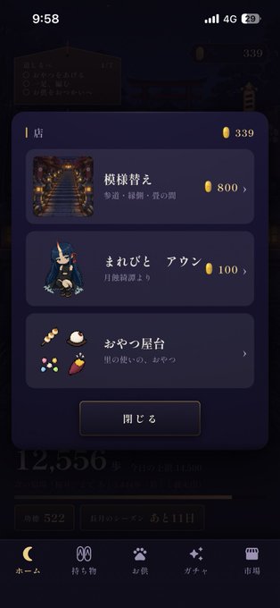 A Japanese mobile game store interface showing in-game shop items for 339 currency, including a staircase background decoration (800 coins), a moon goddess character (100 coins), and a sweets shop background.