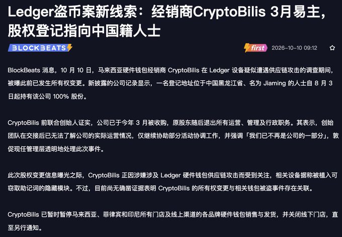 BlockBeats news article in Chinese titled 'Ledger盗币案新线索：经销商CryptoBills 3月易主，股权登记指向中国籍人士' dated 2026-10-10 about new leads in the Ledger theft case involving Malaysian reseller CryptoBills.