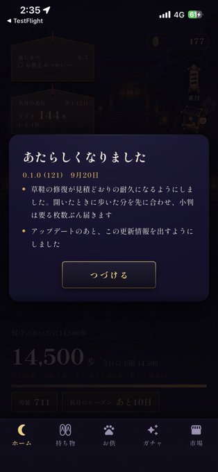 A screenshot of a Japanese mobile app interface on an iPhone displaying a dark-themed pop-up notification titled 'あたらしくなりました' (New Updates) for version 0.1.0 (121), released September 20th, with a 'つづける' (Continue) button.