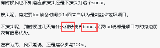 A screenshot of Chinese text discussing the 'sonar' project, with the terms '利好' (good news/benefit) and 'bonus' highlighted by red rectangular boxes.