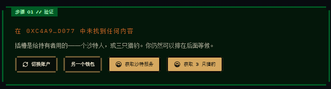 Screenshot of a Chinese-language crypto interface at '步骤 01 // 验证' (Step 01 // Verify) displaying error '在 0XCA49...D077 中未找到任何内容' (No content found at 0XCA49...D077), with buttons to switch account, link wallet, obtain a sandbox account, or get 3 sandbox tokens.