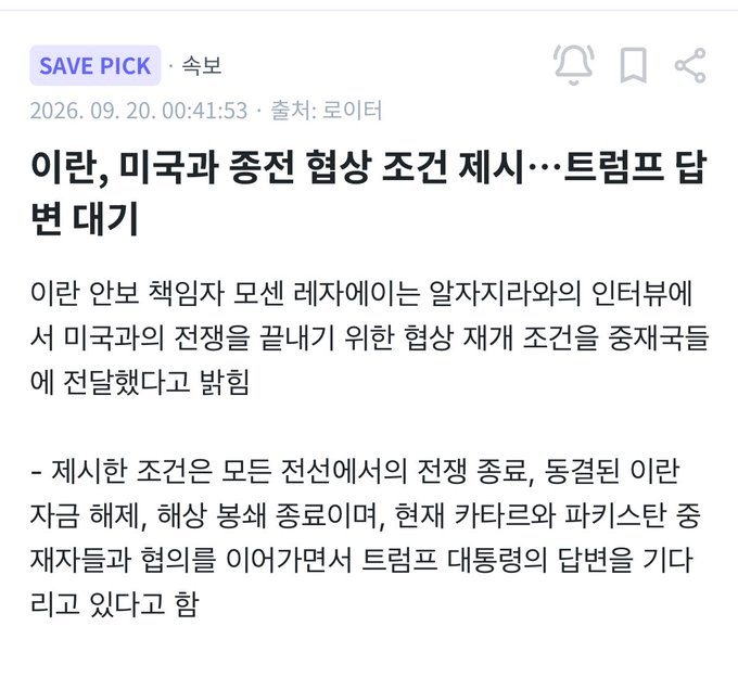A Korean-language news article screenshot from "속보" (Breaking News) dated September 20, 2026, with the headline "이란, 미국과 종전 협상 조건 제시…트럼프 답변 대기" (Iran Presents Armistice Negotiation Conditions with the US… Awaiting Trump's Response), reporting that Iranian Ambassador to the UN Mohsen Rezai delivered a message to Arab media's interviewer that Iran proposed armistice talks to end the war with the US, with conditions including halting all attacks, withdrawing armed forces, and exchanging current prisoners and prisoners of war, while the article's accompanying commentary expresses skepticism about the credibility of the talks given their timing near US midterm elections.