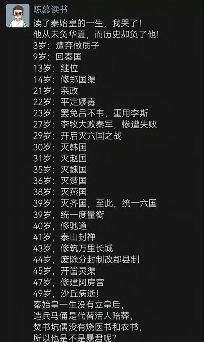 A social media post titled '陈慕读书' listing key life events of Qin Shi Huang by age, from age 3 ('遣亲做质子') to age 49 ('沙丘病逝!'), and noting he had no empress.
