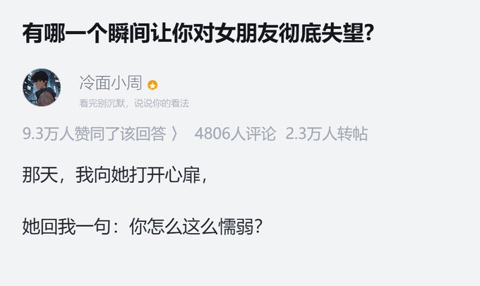 A Chinese social media post titled "有一个瞬间让你对女朋友彻底失望？" (A moment that made you completely lose hope in your girlfriend?) by user 冷面小周, showing 9.3万 likes, 4806 comments, and 2.3万 shares. The response reads: "那天，我向她打开心扉，她回我一句：你怎么这么懦弱？" (That day, I opened my heart to her, and she replied: "Why are you so cowardly?")

The image illustrates the accompanying post's warning about vulnerability in relationships, demonstrating how opening up emotionally to a partner who responds dismissively can mark the beginning of the end.