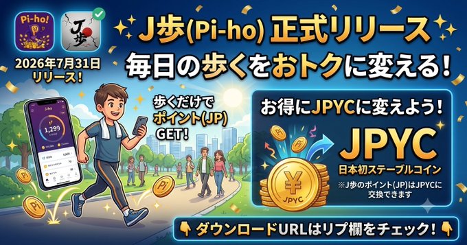 **Caption:** Promotional banner announcing the official release of the "J歩 (Pi-ho)" walking app on July 31, 2026, featuring a man walking with a smartphone in hand and gold JPYC coins, highlighting that walking earns users JPYC—Japan's first stablecoin—with a download link in the profile description.