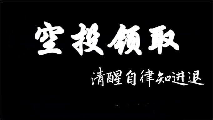 The image displays the Chinese text "空投领取" (Airdrop Claim) in large brushstroke characters, with the subtitle "清醒自律知进退" (Stay sober, self-disciplined, know when to advance and retreat) below it. It serves as a bold thematic header for a post listing recent cryptocurrency airdrop claim opportunities, including Grass, Meteora, Solstice, and Cap.