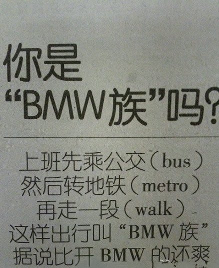 Chinese text image with the headline '你是"BMW族"吗?' (Are you part of the "BMW tribe"?), explaining the joke that 'BMW' stands for bus, metro, and walk rather than the car brand.